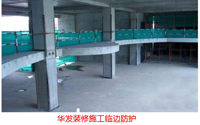 華發(fā)裝修臨邊防護