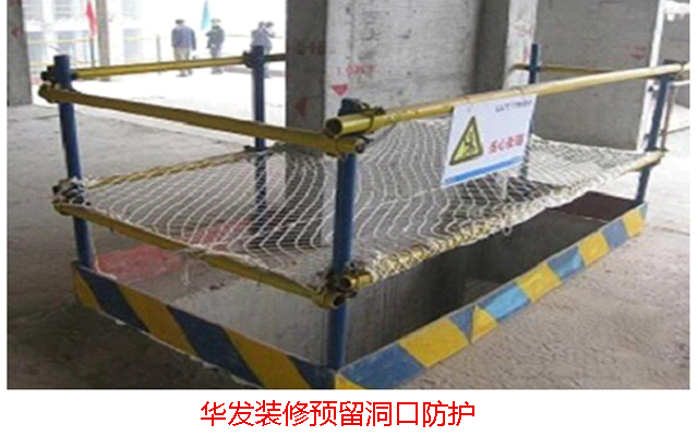 華發(fā)裝修預(yù)留洞口防護