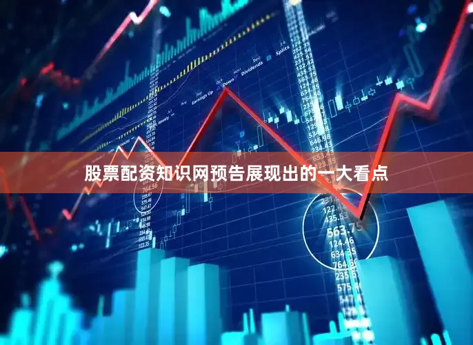 股票配资知识网预告展现出的一大看点